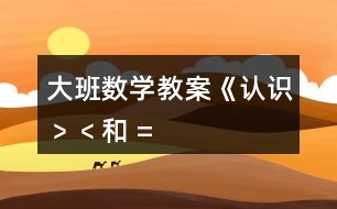 大班數(shù)學(xué)教案《認識“﹥”、“﹤”和 “=” 》反思