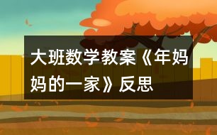 大班數(shù)學教案《年媽媽的一家》反思