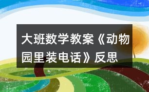 大班數(shù)學教案《動物園里裝電話》反思