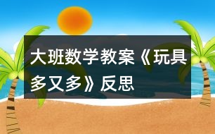 大班數(shù)學教案《玩具多又多》反思