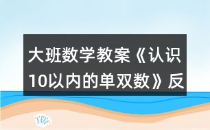 大班數(shù)學(xué)教案《認識10以內(nèi)的單雙數(shù)》反思