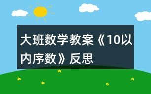 大班數學教案《10以內序數》反思