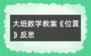 大班數(shù)學教案《位置》反思