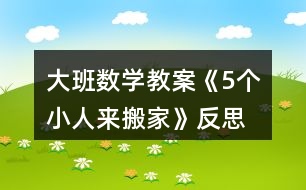 大班數(shù)學(xué)教案《5個小人來搬家》反思