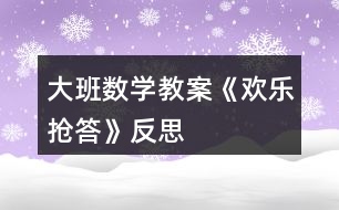 大班數(shù)學(xué)教案《歡樂(lè)搶答》反思