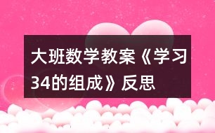 大班數(shù)學(xué)教案《學(xué)習(xí)3、4的組成》反思