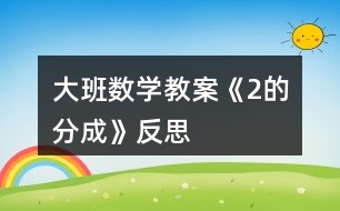 大班數(shù)學教案《2的分成》反思