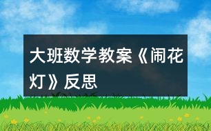 大班數(shù)學教案《鬧花燈》反思