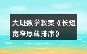 大班數(shù)學(xué)教案《長(zhǎng)短、寬窄、厚薄排序》反思