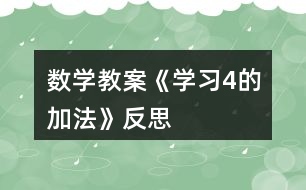數(shù)學教案《學習4的加法》反思