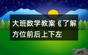 大班數(shù)學(xué)教案《了解方位前后、上下、左右》