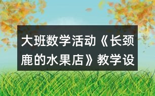 大班數(shù)學(xué)活動《長頸鹿的水果店》教學(xué)設(shè)計(jì)反思