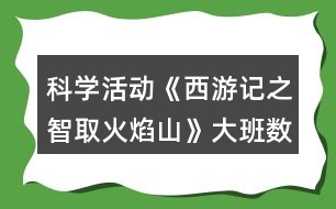 科學(xué)活動《西游記之智取火焰山》大班數(shù)學(xué)教案肯定和否定分類