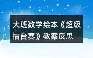 大班數(shù)學(xué)繪本《超級(jí)擂臺(tái)賽》教案反思