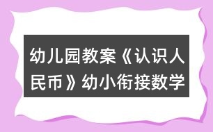 幼兒園教案《認(rèn)識人民幣》幼小銜接數(shù)學(xué)