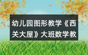 幼兒園圖形教學《西關(guān)大屋》大班數(shù)學教案認識長方體與正方體