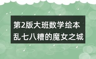 第2版大班數(shù)學(xué)繪本亂七八糟的魔女之城教案反思
