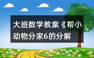 大班數(shù)學教案《幫小動物分家—6的分解》反思