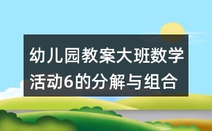 幼兒園教案大班數(shù)學活動6的分解與組合反思