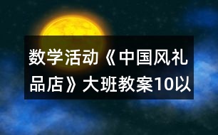 數(shù)學(xué)活動(dòng)《中國(guó)風(fēng)禮品店》大班教案10以內(nèi)按群目測(cè)數(shù)群反思