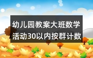 幼兒園教案大班數(shù)學活動30以內按群計數(shù)反思