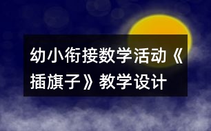 幼小銜接數(shù)學(xué)活動《插旗子》教學(xué)設(shè)計