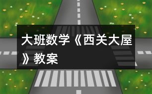 大班數(shù)學《西關(guān)大屋》教案