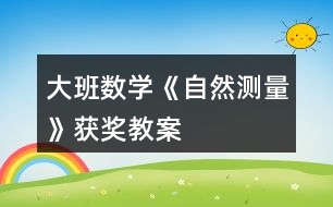 大班數(shù)學(xué)《自然測量》獲獎教案