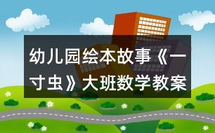 幼兒園繪本故事《一寸蟲》大班數(shù)學(xué)教案首尾相連的測(cè)量