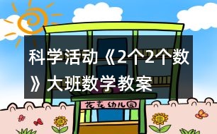 科學(xué)活動《2個2個數(shù)》大班數(shù)學(xué)教案