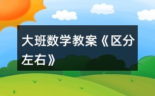 大班數學教案《區(qū)分左右》