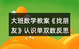 大班數學教案《找朋友》認識單雙數反思