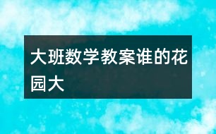大班數(shù)學教案誰的花園大