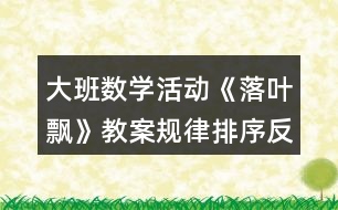 大班數(shù)學(xué)活動(dòng)《落葉飄》教案規(guī)律排序反思