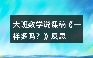 大班數(shù)學說課稿《一樣多嗎？》反思
