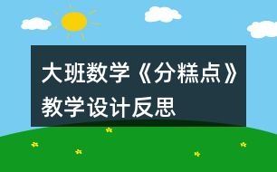 大班數(shù)學(xué)《分糕點》教學(xué)設(shè)計反思