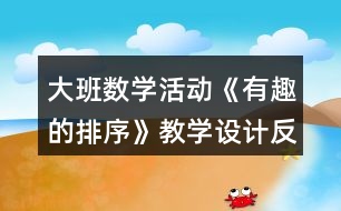 大班數學活動《有趣的排序》教學設計反思