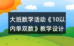 大班數(shù)學活動《10以內單雙數(shù)》教學設計反思
