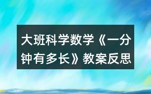 大班科學(xué)數(shù)學(xué)《一分鐘有多長》教案反思