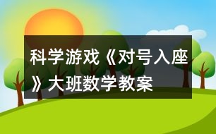 科學(xué)游戲《對(duì)號(hào)入座》大班數(shù)學(xué)教案