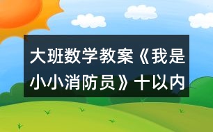 大班數(shù)學(xué)教案《我是小小消防員》十以?xún)?nèi)的減法運(yùn)算