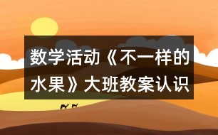 數(shù)學(xué)活動(dòng)《不一樣的水果》大班教案（認(rèn)識(shí)10以內(nèi)的序數(shù)）反思