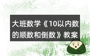 大班數(shù)學(xué)《10以?xún)?nèi)數(shù)的順數(shù)和倒數(shù)》教案反思