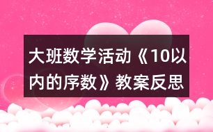 大班數(shù)學活動《10以內的序數(shù)》教案反思