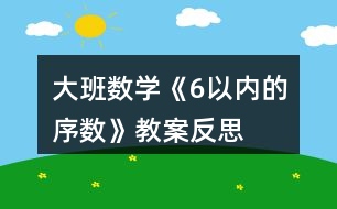 大班數(shù)學《6以內(nèi)的序數(shù)》教案反思