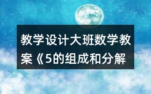 教學(xué)設(shè)計大班數(shù)學(xué)教案《5的組成和分解》反思