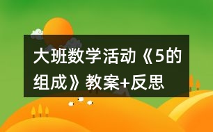 大班數(shù)學活動《5的組成》教案+反思