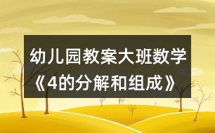 幼兒園教案大班數(shù)學《4的分解和組成》反思
