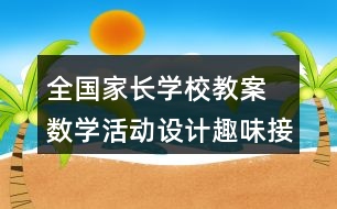 全國家長學校教案 數(shù)學活動設(shè)計趣味接龍反思