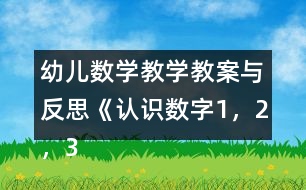 幼兒數(shù)學(xué)教學(xué)教案與反思《認(rèn)識(shí)數(shù)字1，2，3》
